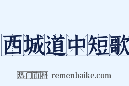 西城道中短歌是什么意思的图片